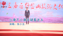 农民歌手张小五：《小康不小康关键看老乡》