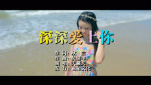  - 天籁天-深深爱上你MTV