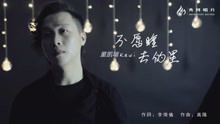  - 童凯瑞《不愿睡去的星》歌词版