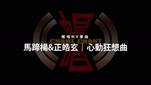  - 心動狂想曲