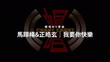  - 我要你快樂