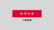  - 快問快答_18婁峻碩