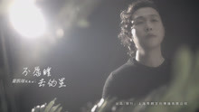 童凯瑞《不愿睡去的星》官方版MV