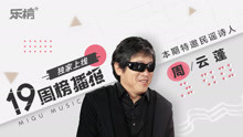  - 第19周：走进周云蓬的盲人影院