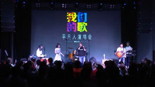  - 【现场】中国鼓超帅的《凡人歌》男女对唱版 by平凡人演唱会