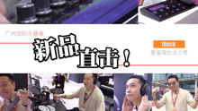  - 广州国际乐器展 新品直击