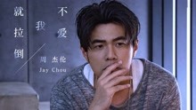 周杰伦 - 周杰伦 - 不爱我就拉倒