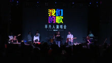  - 【现场】平演版《沧海一声笑+难念的经+一生所爱》串烧 by李晖