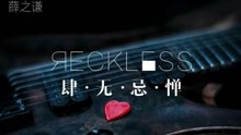  - 薛之谦新歌《肆无忌惮》