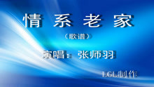  - 情系老家－歌谱