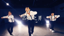  - 【RMB舞室】小钢镚儿《痞夫之勇》