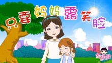  - 《只要妈妈露笑脸》