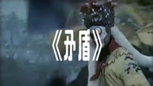  - 椒盐味的张若水《矛盾》MV