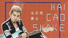  - 抖音海草舞教学