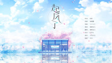  - 【友人翻唱】起风了--来世做春风 流浪又自由