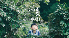  - 寻声人声乐团 - 游夏