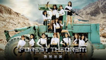 SNH48 - 森林法则