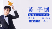 黄子韬 - 黄子韬MIXTAPE第三集戛纳特别篇
