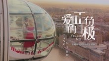  - TANK 文慧如《爱的正负极》MV 电视剧《温暖的弦》插曲