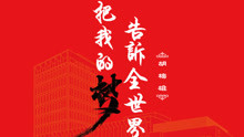  - 胡梅雄&上海交大安泰群星 - 把我的梦告诉全世界
