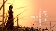 魏新雨 - 魏新雨 - 水边的格桑梅朵