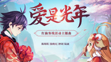 陈斯琪,徐鹤尼 - 陈斯琪 & 徐鹤尼 & 押切 & 陆离 - 爱是光年《狐妖小红娘手游》红仙客栈活动主题曲