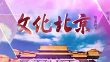  - “歌唱北京”探索科技中的新灵感