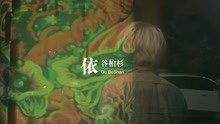  - 谷柏杉 - 依