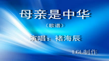  - 母亲是中华-歌谱