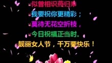  - 最美的三八节祝福，愿