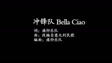  - 痛仰乐队 - 冲锋队