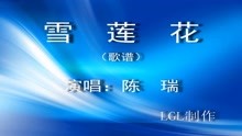 雪莲花－歌谱