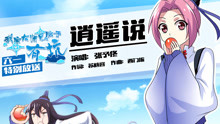  - 张予佟 - 逍遥说 动漫《我家大师兄脑子有坑》推广曲