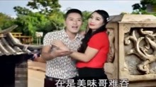  - 云南山歌《鲜鱼熬汤哥难喝》民间男女山歌真情对唱！