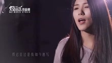  - 鞠文娴翻唱-《空空如也》