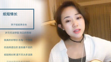 抖音最火的民谣，吉他弹唱的《纸短情长》真的太好听了！