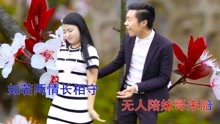 贵州山歌《二人双双醉花丛》