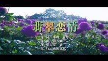 霓歌-翡翠恋情MTV