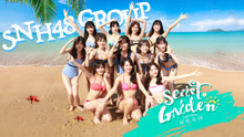 SNH48 - SNH48《秘密花园》舞蹈版