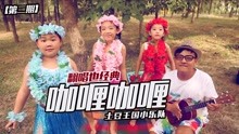  - 《土豆王国音乐现场》第二集