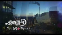 曲婉婷 - 曲婉婷 - 《爱的勇气》