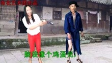  - 搞笑山歌：给妹烟囱都掏空