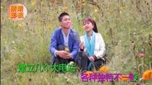  - 八句山歌：蝴蝶成双鸟成对