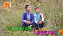  - 八句山歌：凉都水城好风光