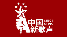  - 中国新歌声北京巅峰之夜