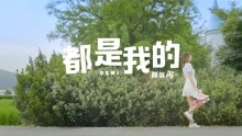  - 简廷芮 - 都是我的 MV