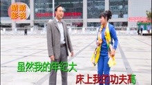  - 搞笑啄嘴:别嫌我的年纪高