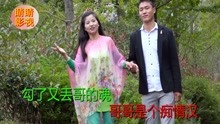  - 贵州山歌：哥哥是个痴情郎