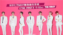  - 乐华七子NEXT - Wait A Minute