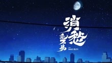 毛不易 - 消愁